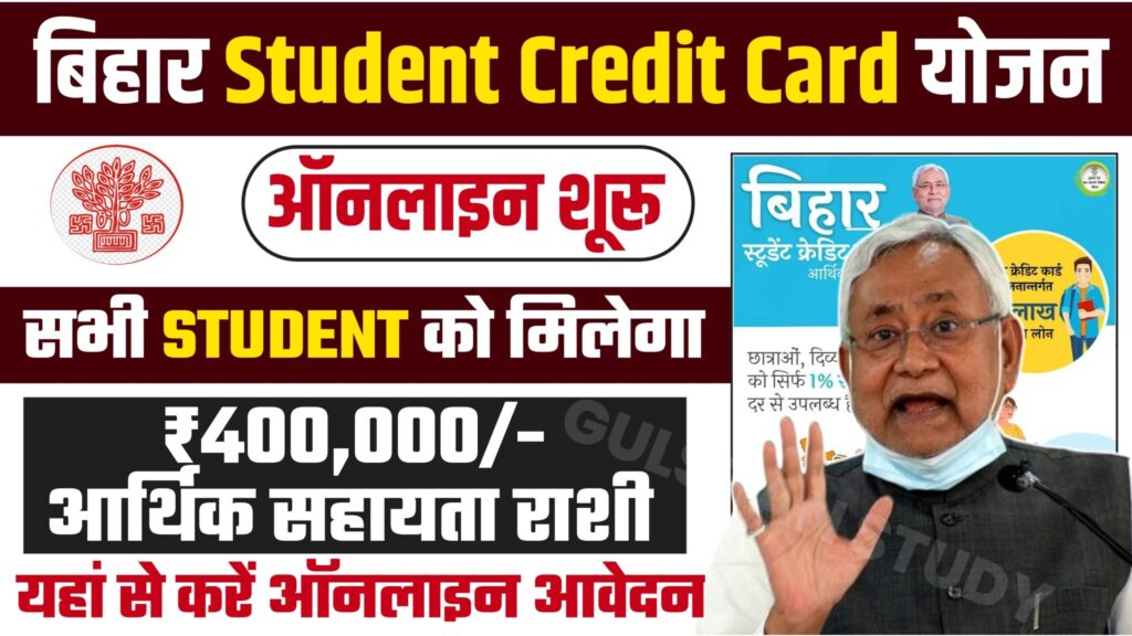 Bihar student Credit Yojna