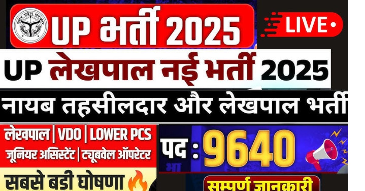 UP Lekhpal &Tehsildar Bharti 2025